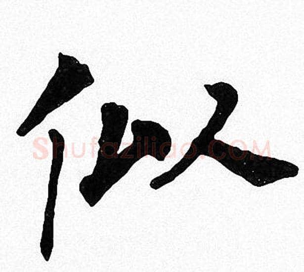 似字周慧珺毛笔楷书书法写法,摘自周慧珺毛笔楷书书法作品