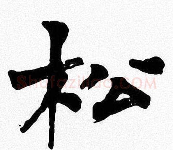 松字周慧珺毛笔楷书书法写法,摘自周慧珺毛笔楷书书法作品