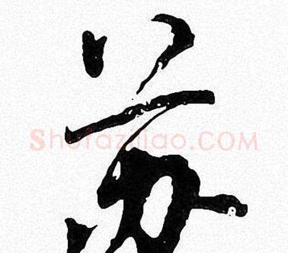 苏字周慧珺毛笔楷书书法写法,摘自周慧珺毛笔楷书书法作品