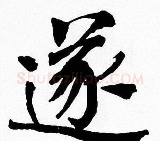 遂字周慧珺毛笔楷书书法写法,摘自周慧珺毛笔楷书书法作品
