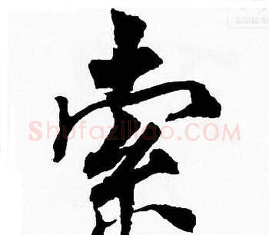 索字周慧珺毛笔楷书书法写法,摘自周慧珺毛笔楷书书法作品