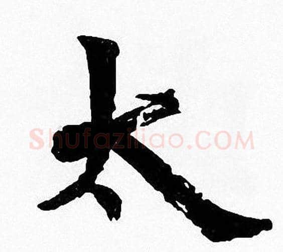 太字周慧珺毛笔楷书书法写法,摘自周慧珺毛笔楷书书法作品