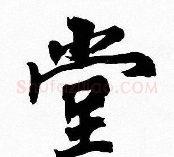 堂字周慧珺毛笔楷书书法写法,摘自周慧珺毛笔楷书书法作品
