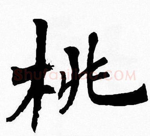 桃字周慧珺毛笔楷书书法写法,摘自周慧珺毛笔楷书书法作品