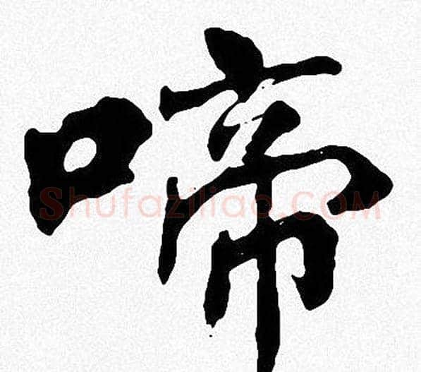 啼字周慧珺毛笔楷书书法写法,摘自周慧珺毛笔楷书书法作品