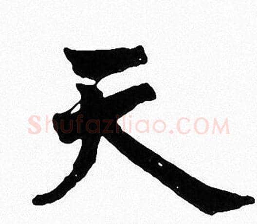 天字周慧珺毛笔楷书书法写法,摘自周慧珺毛笔楷书书法作品