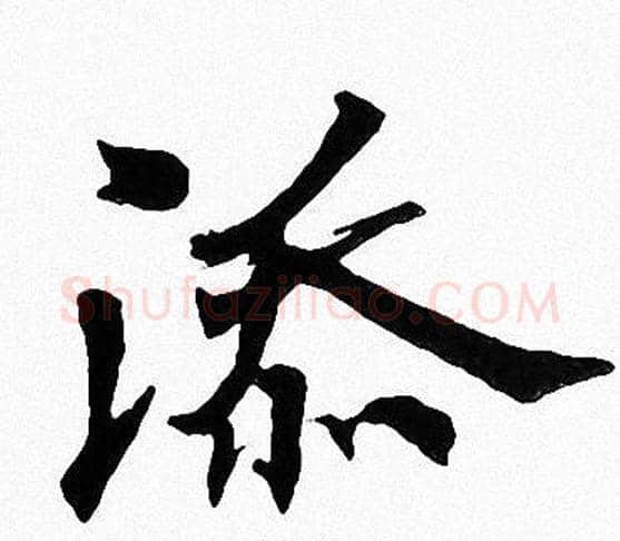 添字周慧珺毛笔楷书书法写法,摘自周慧珺毛笔楷书书法作品