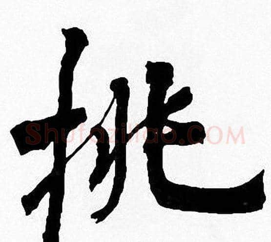 挑字周慧珺毛笔楷书书法写法,摘自周慧珺毛笔楷书书法作品