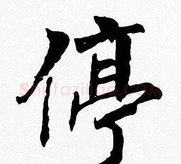 停字周慧珺毛笔楷书书法写法,摘自周慧珺毛笔楷书书法作品