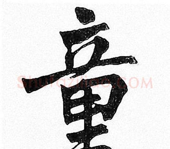 童字周慧珺毛笔楷书书法写法,摘自周慧珺毛笔楷书书法作品