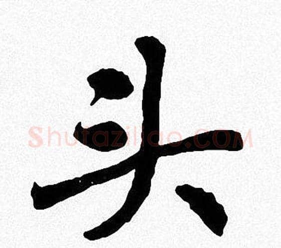 头字周慧珺毛笔楷书书法写法,摘自周慧珺毛笔楷书书法作品