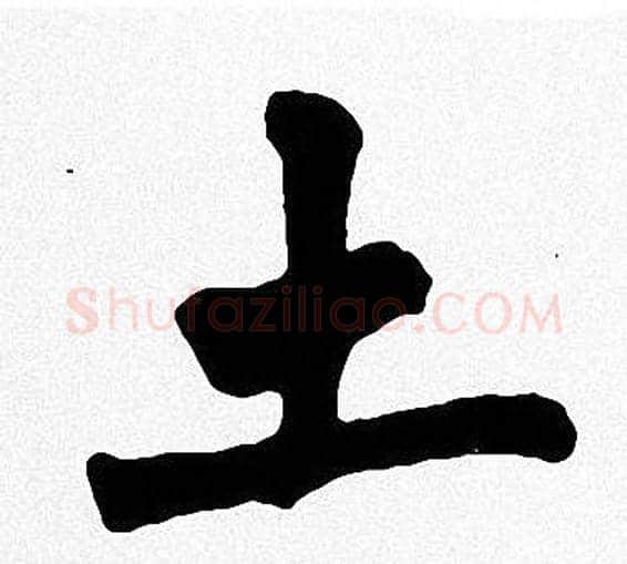 土字周慧珺毛笔楷书书法写法,摘自周慧珺毛笔楷书书法作品