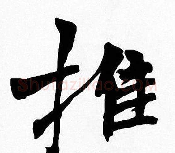 推字周慧珺毛笔楷书书法写法,摘自周慧珺毛笔楷书书法作品
