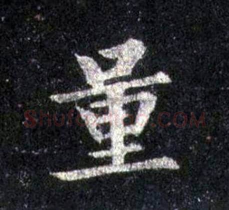 量字裴休毛笔楷书书法写法,摘自圭峰禅师碑