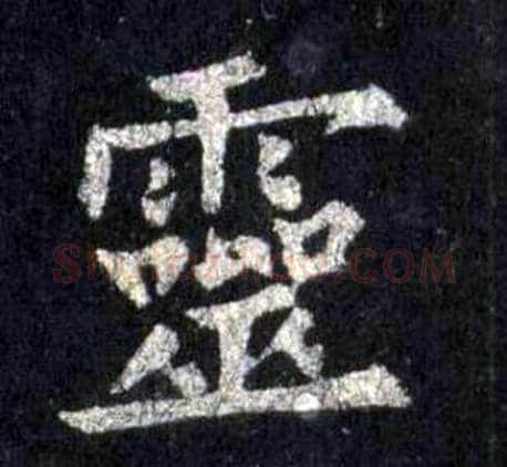 靈字裴休毛笔楷书书法写法,摘自圭峰禅师碑