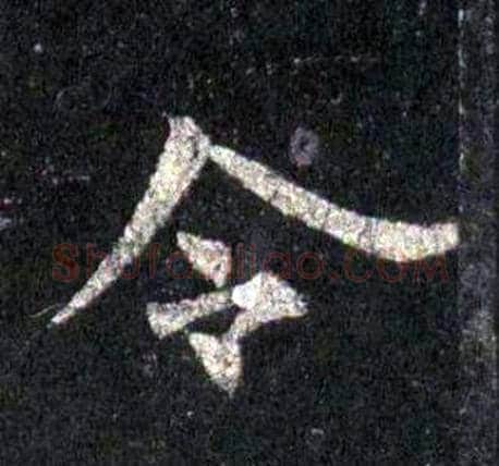 令字裴休毛笔楷书书法写法,摘自圭峰禅师碑