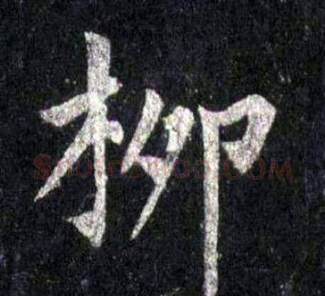 柳字裴休毛笔楷书书法写法,摘自圭峰禅师碑