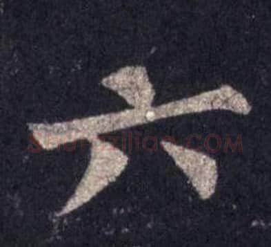 六字裴休毛笔楷书书法写法,摘自圭峰禅师碑