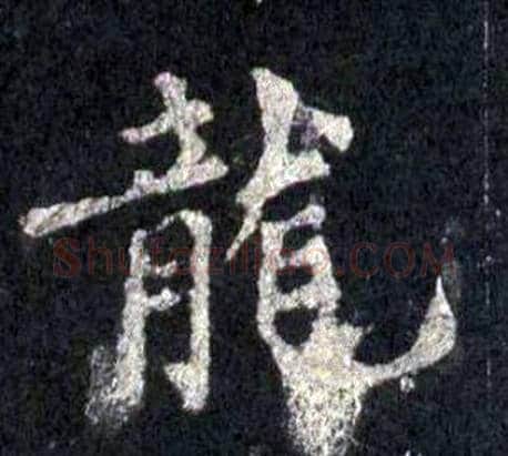 龍字裴休毛笔楷书书法写法,摘自圭峰禅师碑