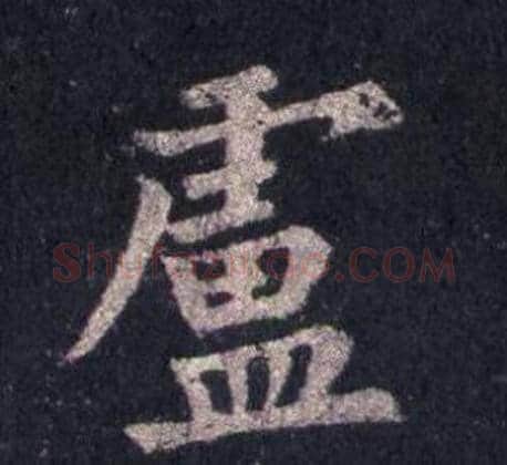 盧字裴休毛笔楷书书法写法,摘自圭峰禅师碑