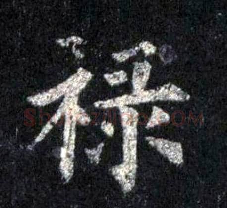 禄字裴休毛笔楷书书法写法,摘自圭峰禅师碑