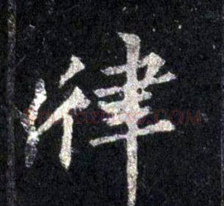 律字裴休毛笔楷书书法写法,摘自圭峰禅师碑