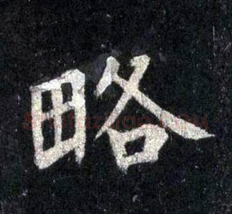 略字裴休毛笔楷书书法写法,摘自圭峰禅师碑
