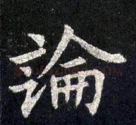 論字裴休毛笔楷书书法写法,摘自圭峰禅师碑