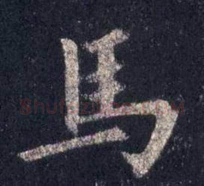 馬字裴休毛笔楷书书法写法,摘自圭峰禅师碑