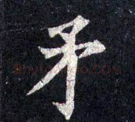 矛字裴休毛笔楷书书法写法,摘自圭峰禅师碑