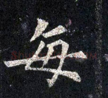 每字裴休毛笔楷书书法写法,摘自圭峰禅师碑