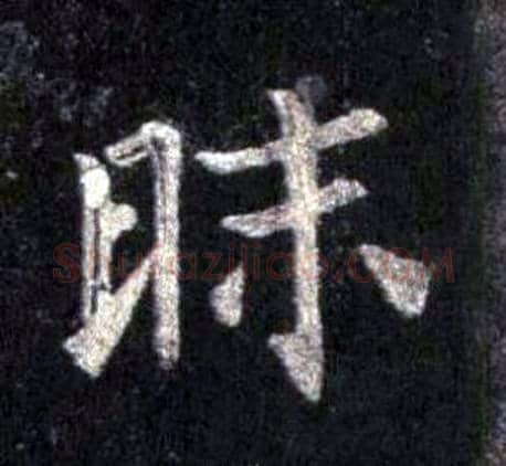 昧字裴休毛笔楷书书法写法,摘自圭峰禅师碑