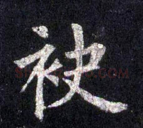 袂字裴休毛笔楷书书法写法,摘自圭峰禅师碑