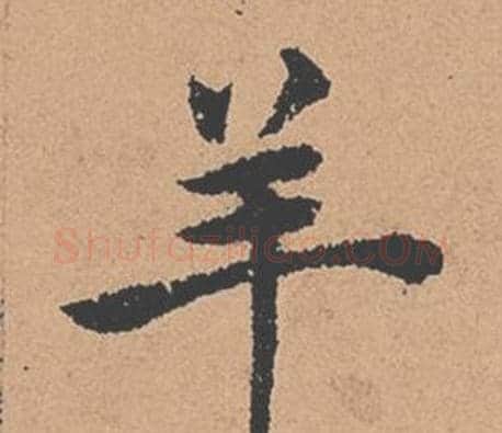 羊字褚遂良毛笔楷书书法写法,摘自倪宽赞