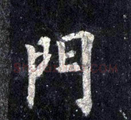 門字裴休毛笔楷书书法写法,摘自圭峰禅师碑