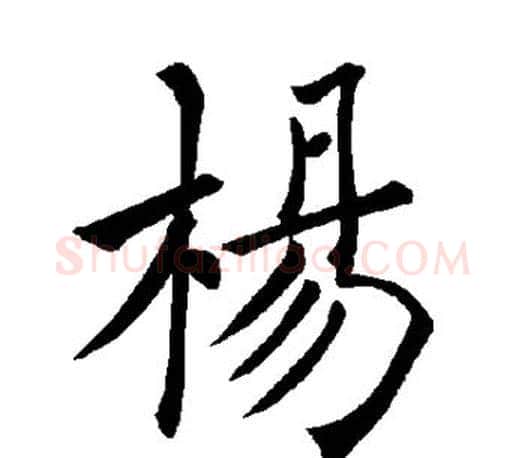 杨字褚遂良毛笔楷书书法写法,摘自褚遂良毛笔楷书书法作品
