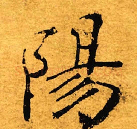 阳字褚遂良毛笔楷书书法写法,摘自褚遂良毛笔楷书书法作品