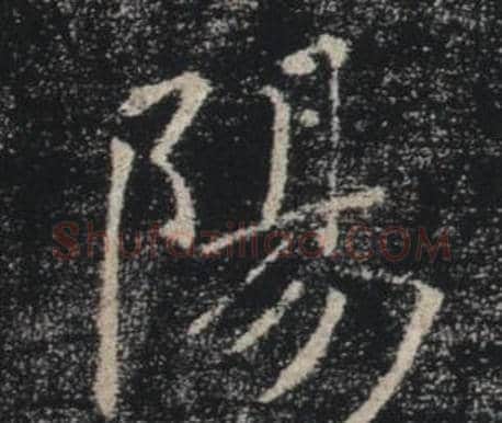 陽字褚遂良毛笔楷书书法写法,摘自雁塔圣教序