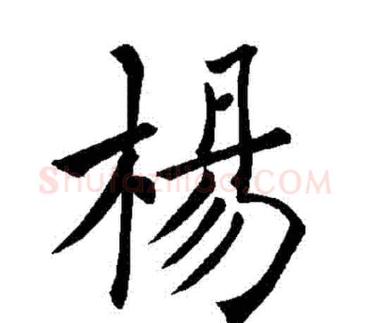 楊字褚遂良毛笔楷书书法写法,摘自褚遂良毛笔楷书书法作品