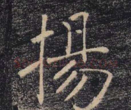 揚字褚遂良毛笔楷书书法写法,摘自雁塔圣教序