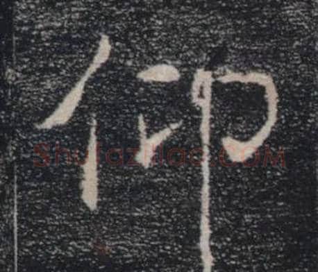 仰字褚遂良毛笔楷书书法写法,摘自雁塔圣教序