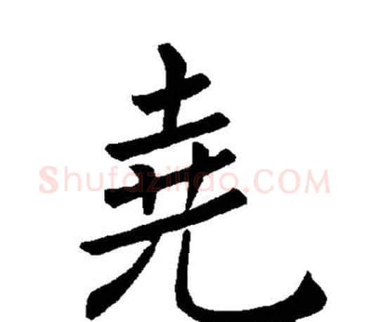 尧字褚遂良毛笔楷书书法写法,摘自褚遂良毛笔楷书书法作品