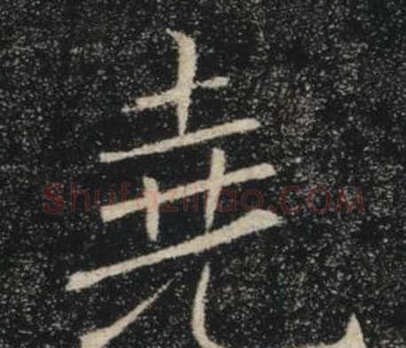 堯字褚遂良毛笔楷书书法写法,摘自雁塔圣教序