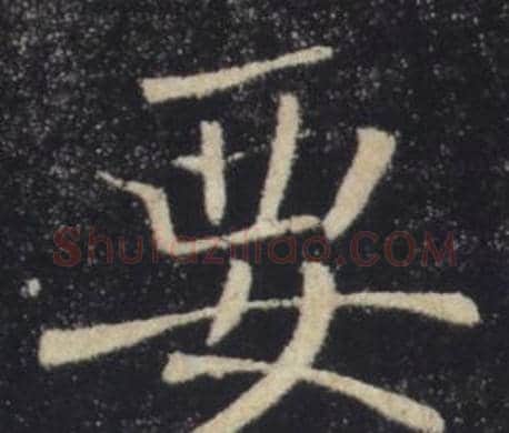 要字褚遂良毛笔楷书书法写法,摘自雁塔圣教序