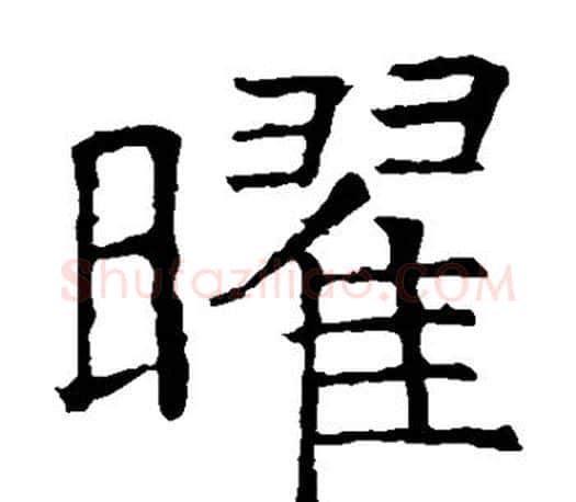 曜字褚遂良毛笔楷书书法写法,摘自褚遂良毛笔楷书书法作品