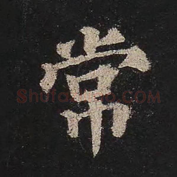 颜真卿毛笔楷书常字的写法,摘自颜真卿书法作品多宝塔碑