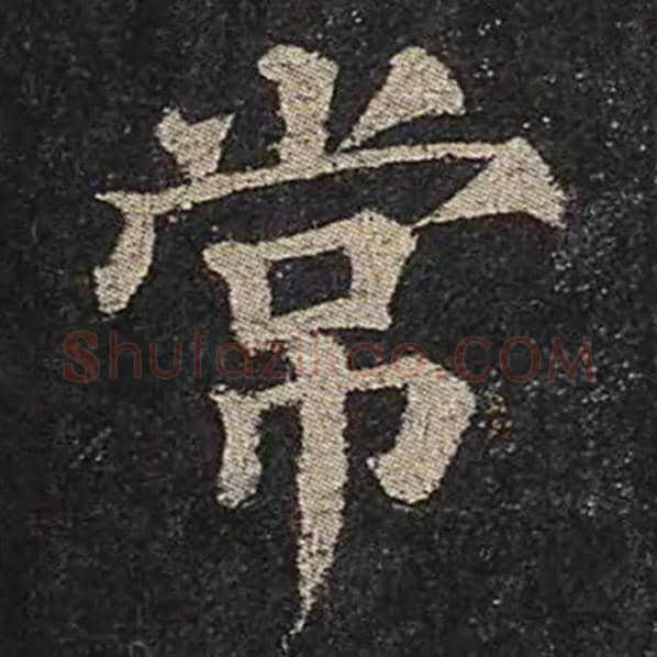 颜真卿毛笔楷书常字的写法,摘自颜真卿书法作品多宝塔碑