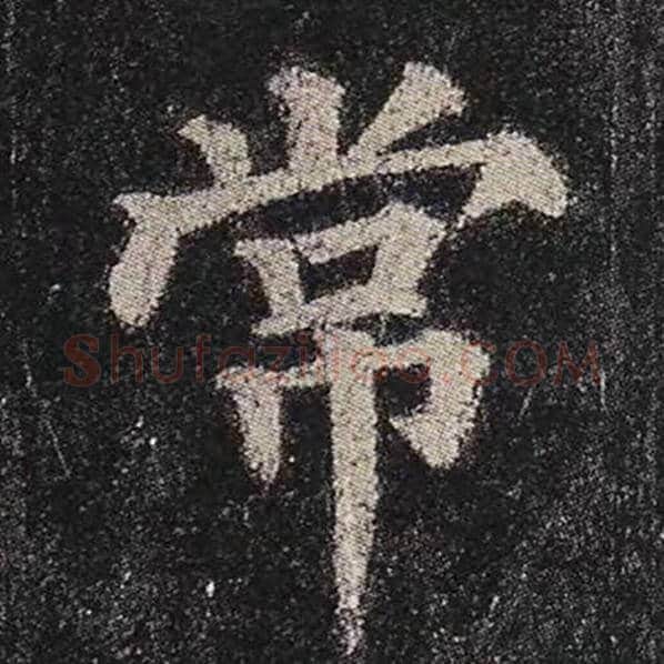 颜真卿毛笔楷书常字的写法,摘自颜真卿书法作品多宝塔碑