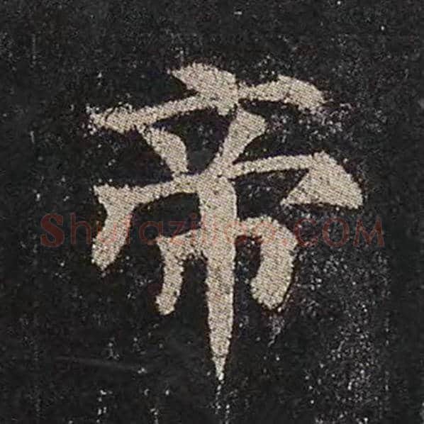 颜真卿毛笔楷书帝字的写法,摘自颜真卿书法作品多宝塔碑