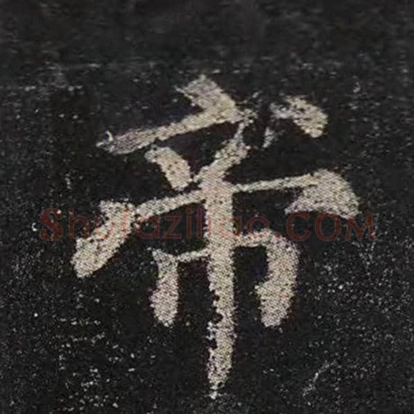颜真卿毛笔楷书帝字的写法,摘自颜真卿书法作品多宝塔碑